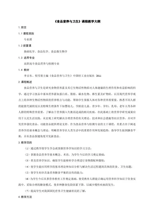 《食品营养与卫生》课程教学大纲