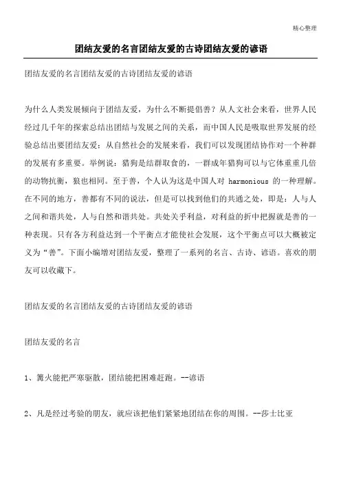 团结友爱的名言 团结友爱的古诗 团结友爱的谚语