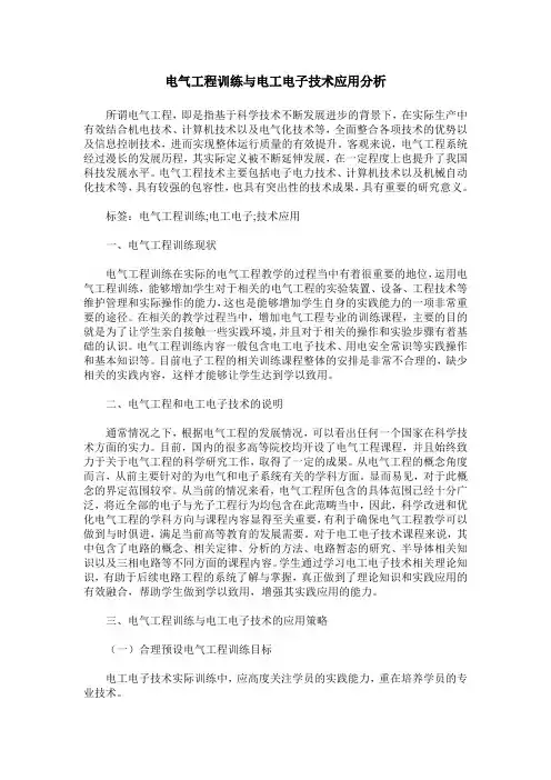电气工程训练与电工电子技术应用分析
