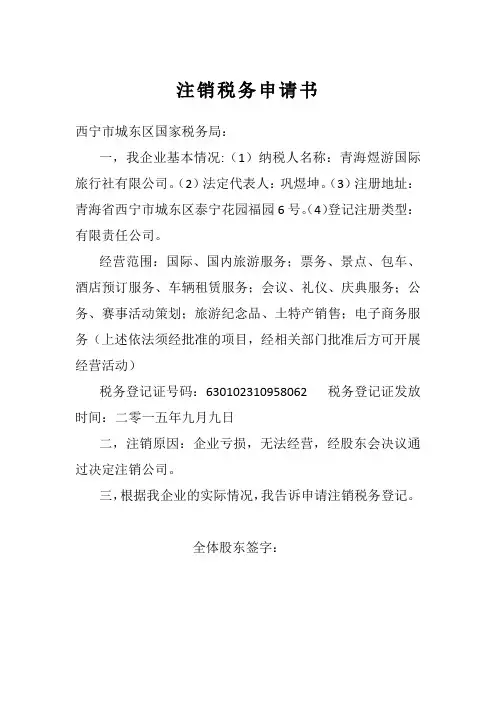 注销税务申请书