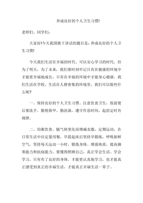养成良好的个人卫生习惯