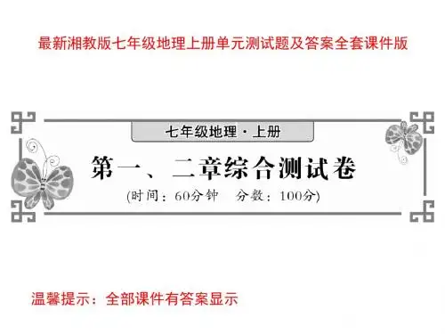 最新湘教版七年级地理上册单元测试题及答案全套课件版