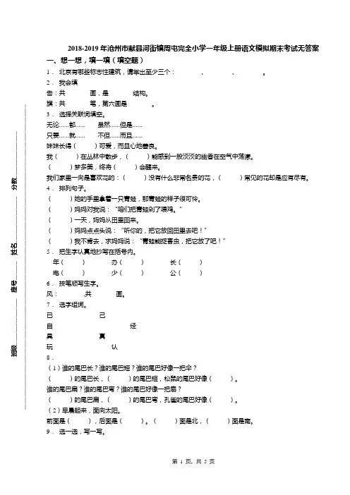 2018-2019年沧州市献县河街镇周屯完全小学一年级上册语文模拟期末考试无答案