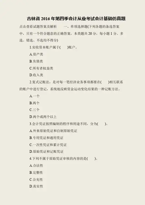 吉林省2016年第四季会计从业考试会计基础仿真题