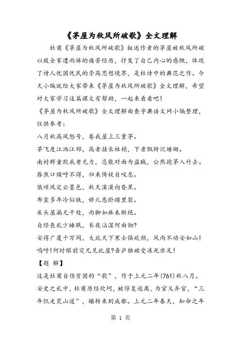最新《茅屋为秋风所破歌》全文理解-word文档