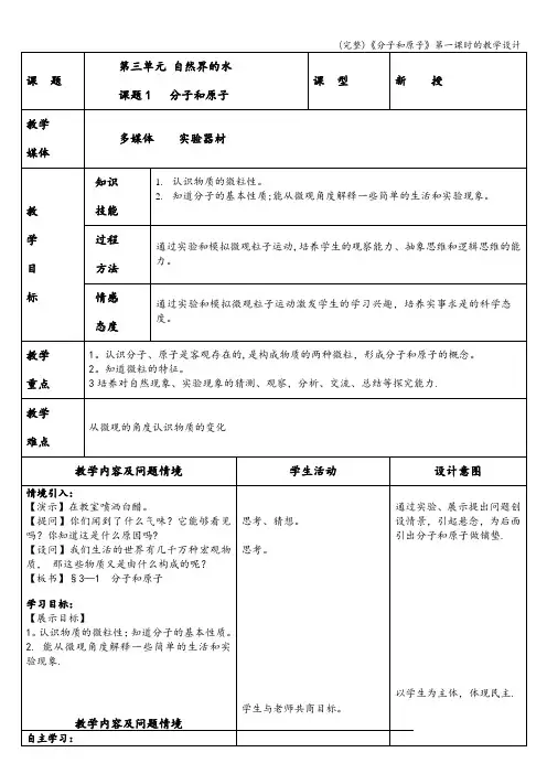 (完整)《分子和原子》第一课时的教学设计