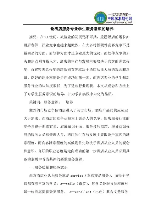 论酒店服务专业学生服务意识的培养