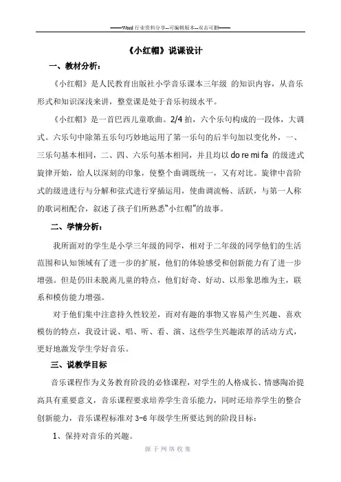 小学音乐《小红帽》说课稿.doc2