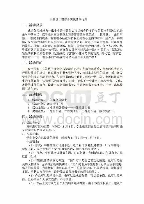 书签设计赛综合实践活动方案