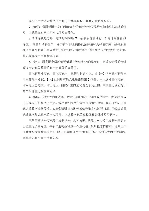 将模拟信号转换数字信号的过程
