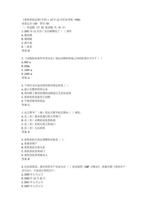 川农《畜牧兽医法规(专科)》20年6月作业考核 A【标准答案】