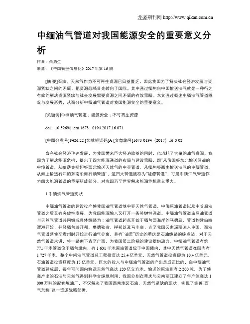 中缅油气管道对我国能源安全的重要意义分析