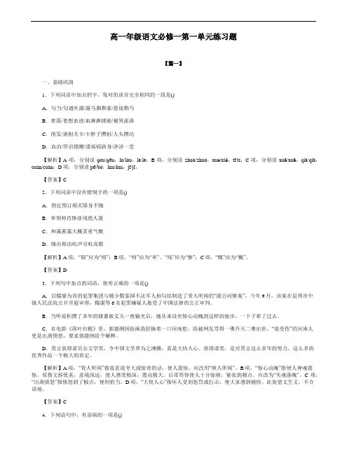 高一年级语文必修一第一单元练习题