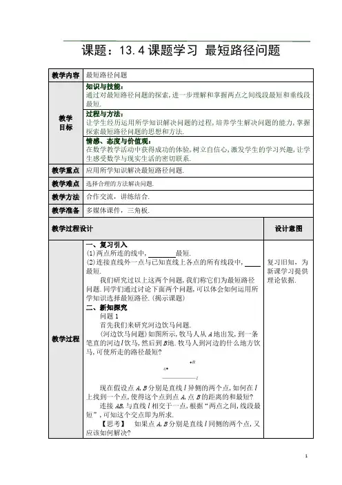 人教版八年级上册13.4课题学习-最短路径问题教案