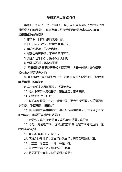 结婚酒桌上的敬酒词