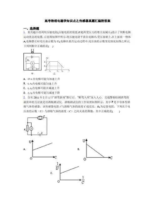 高考物理电磁学知识点之传感器真题汇编附答案