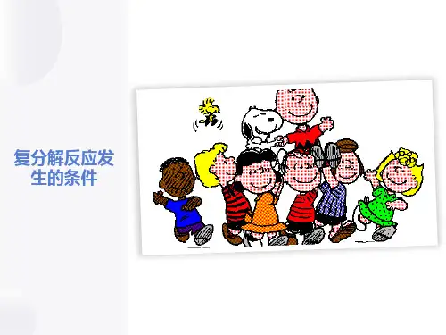 复分解反应的条件