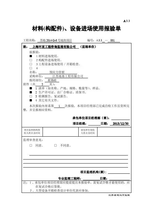 A3.3 材料(构配件)、设备进场使用报验单(管桩)
