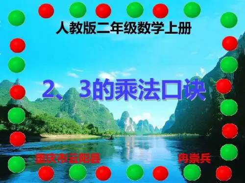 人教版二年级数学上册 2、3的乘法口诀
