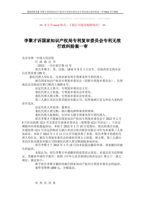 【最新推荐】李聚才诉国家知识产权局专利复审委员会专利无效行政纠纷案一审-word范文模板 (2页)