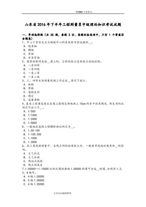 山东2017下半年工程测量员中级理论知识考试试题