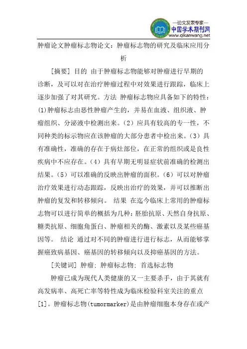 肿瘤论文肿瘤标志物论文：肿瘤标志物的研究及临床应用分析