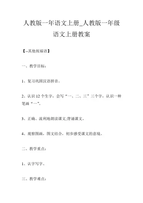 人教版一年语文上册_人教版一年级语文上册教案