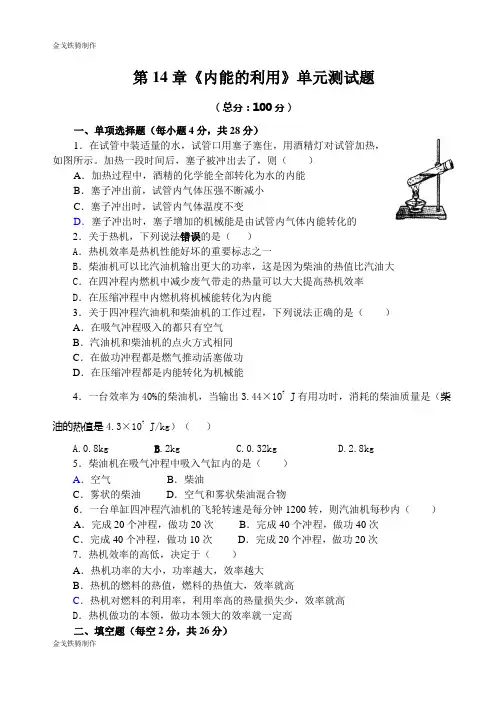 人教版九年级物理全册第14章《内能的利用》单元测试题
