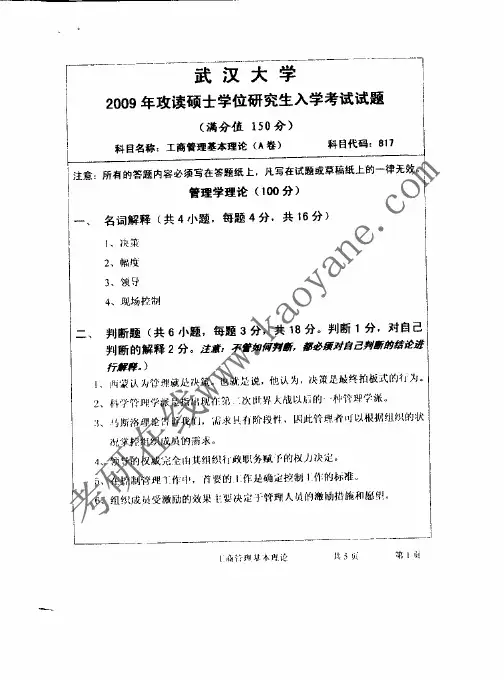 武汉大学研究生入学考试工商管理基本理论2009真题