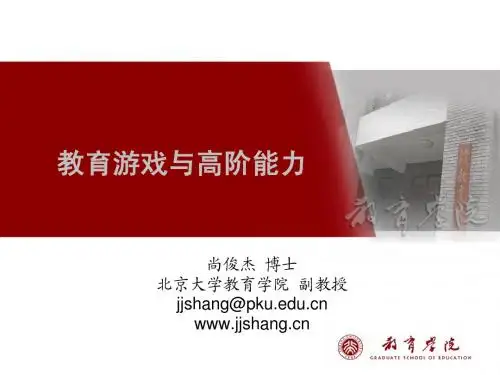 11、教育游戏与高阶能力-2010暑期学校
