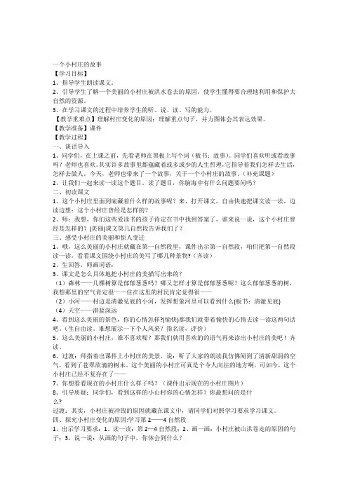 《一个小村庄的故事》教案