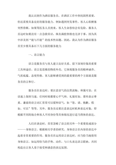 酒店服务员工作心得体会