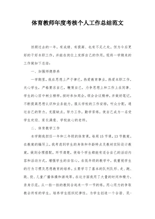 体育教师年度考核个人工作总结范文