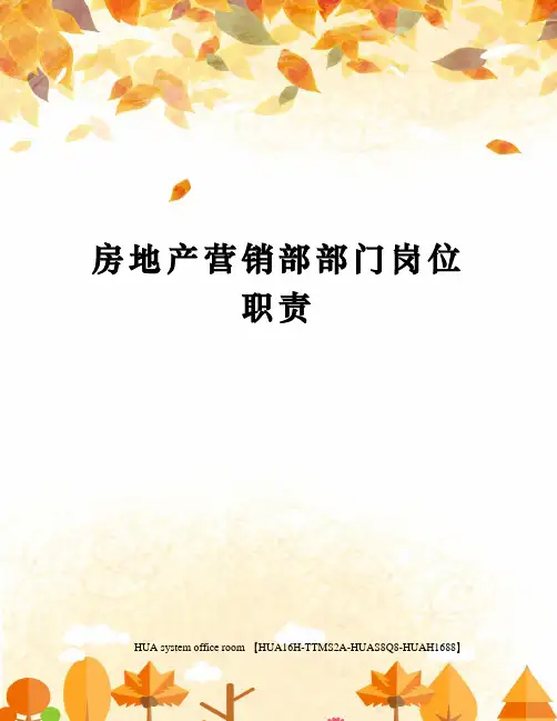 房地产营销部部门岗位职责定稿版