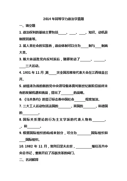 2014年同等学力申硕考试政治学真题
