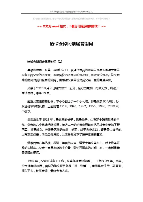 2018-追悼会悼词亲属答谢词-优秀word范文 (5页)