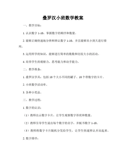 叠罗汉小班数学教案