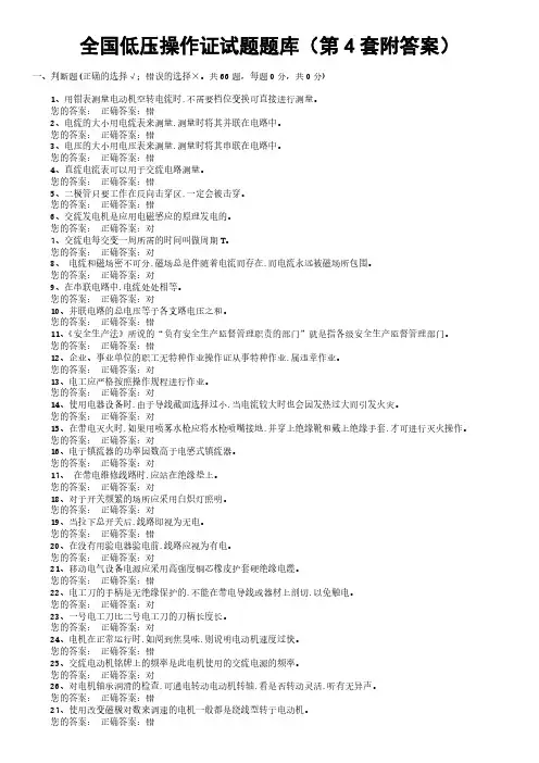 全国低压操作证试题题库(第4套附答案)