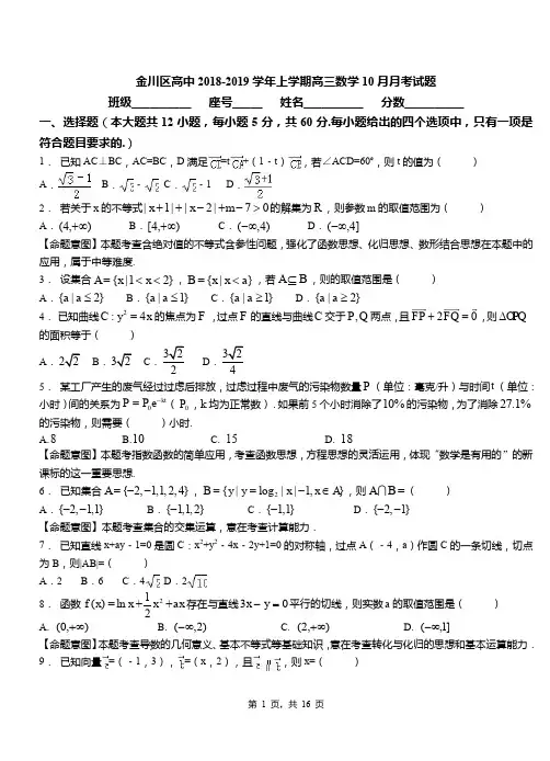 金川区高中2018-2019学年上学期高三数学10月月考试题