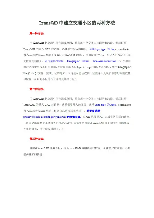 TransCAD中建立交通小区的两种方法