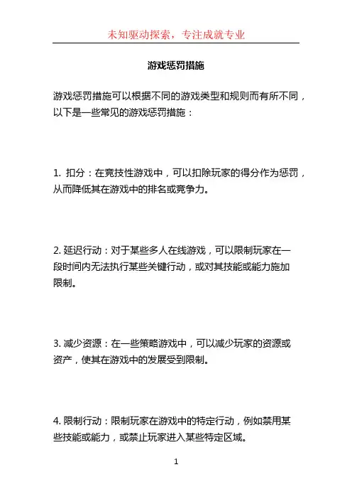 游戏惩罚措施