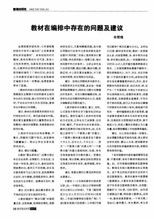 教材在编排中存在的问题及建议