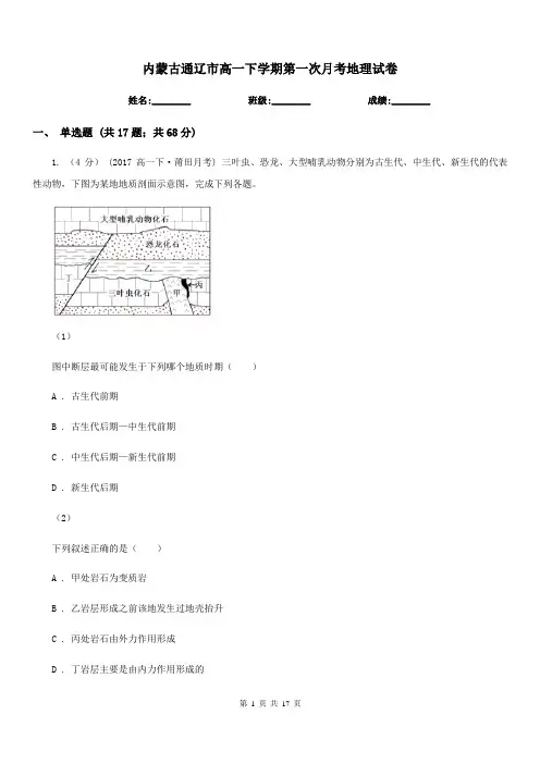 内蒙古通辽市高一下学期第一次月考地理试卷