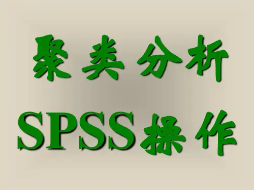 第十讲 聚类分析SPSS操作