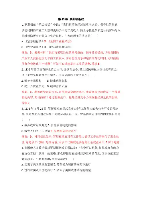 2020届高考历史一轮复习同步训练：第45练 罗斯福新政