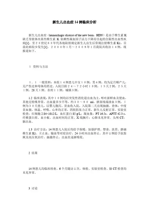 新生儿出血症14例临床分析