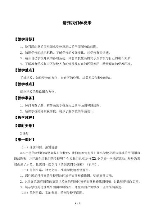 粤教版小学三年级品德与社会上册教案请到我们学校来