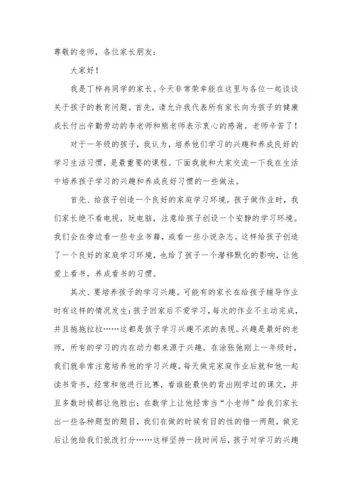 一年级家长会家长代表发言稿 3