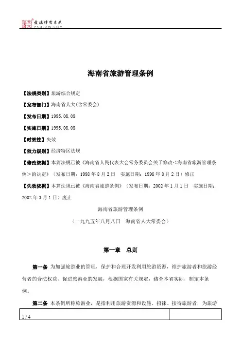 海南省旅游管理条例
