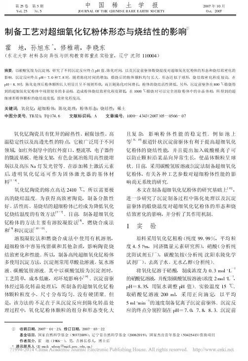 2007.制备工艺对超细氧化钇粉体形态与烧结性的影响_霍地